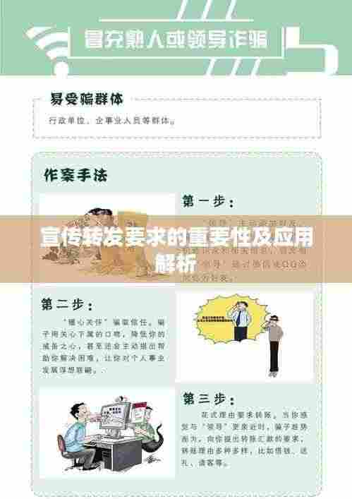 宣传转发要求的重要性及应用解析