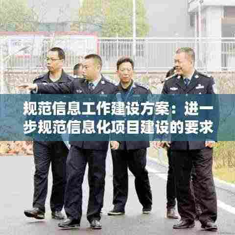 规范信息工作建设方案:进一步规范信息化项目建设的要求