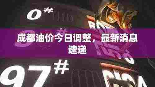 成都油价今日调整,最新消息速递