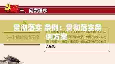 贯彻落实 条例：贯彻落实条例方案 