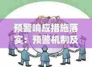 预警响应措施落实:预警机制及应急预案
