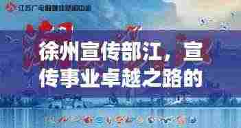 徐州宣传部江，宣传事业卓越之路的探索者