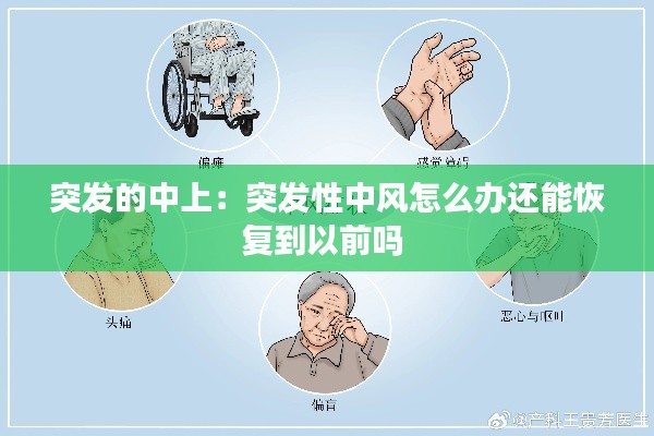 突发的中上：突发性中风怎么办还能恢复到以前吗 