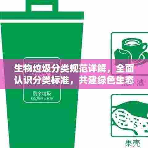 生物垃圾分类规范详解,全面认识分类标准,共建绿色生态家园