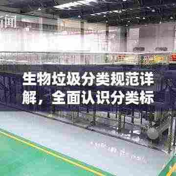 生物垃圾分类规范详解,全面认识分类标准,共建绿色生态家园