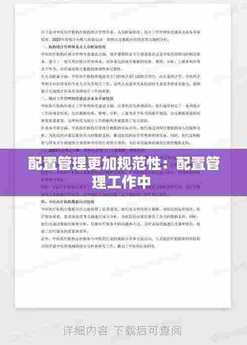 配置管理更加规范性：配置管理工作中 