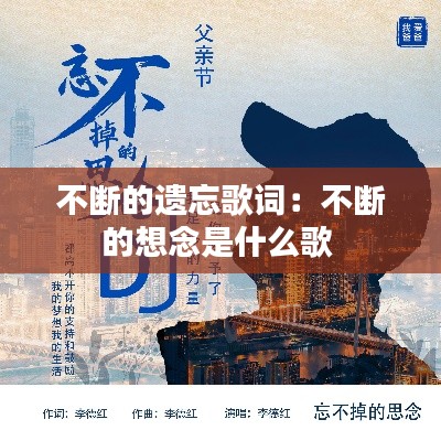 不断的遗忘歌词:不断的想念是什么歌