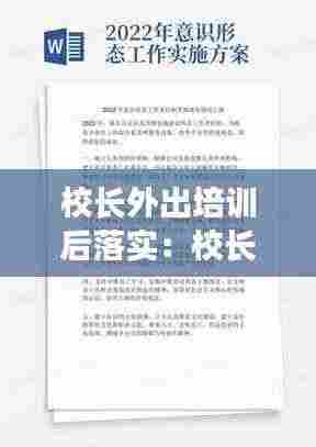 校长外出培训后落实:校长外出培训的请假报告