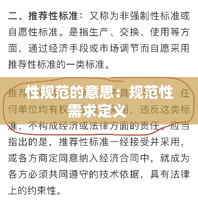 性规范的意思:规范性需求定义