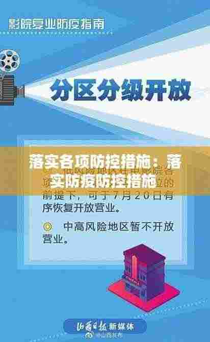 落实各项防控措施：落实防疫防控措施 