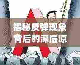 揭秘反弹现象背后的深层原因！