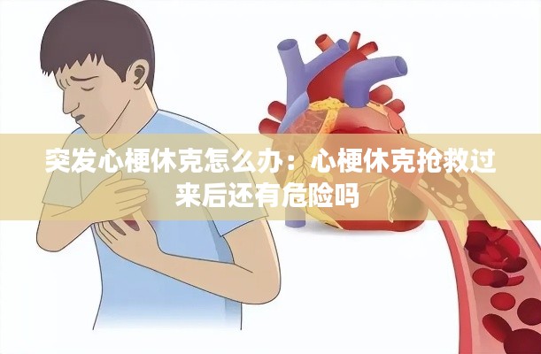 突发心梗休克怎么办:心梗休克抢救过来后还有危险吗