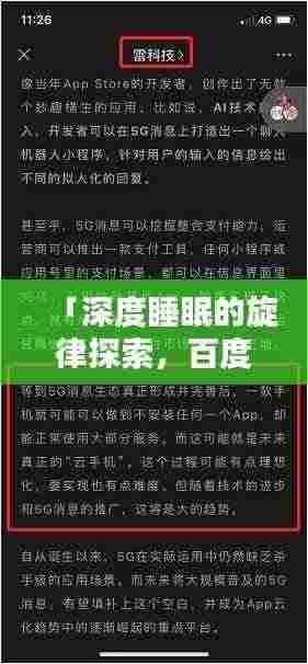 「深度睡眠的旋律探索，百度曲谱探讨」