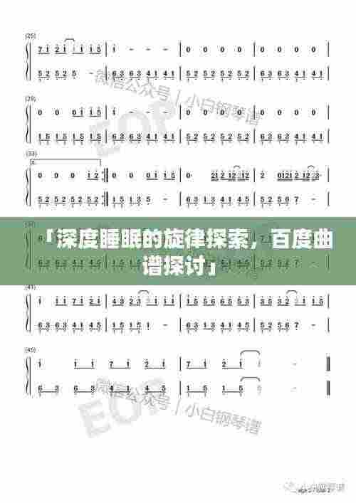 「深度睡眠的旋律探索,百度曲谱探讨」