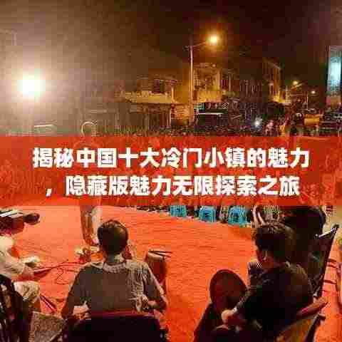 揭秘中国十大冷门小镇的魅力，隐藏版魅力无限探索之旅