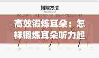 高效锻炼耳朵:怎样锻炼耳朵听力超出平常人