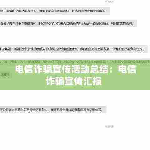 电信诈骗宣传活动总结：电信诈骗宣传汇报 