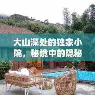 大山深处的独家小院,秘境中的隐秘乐园