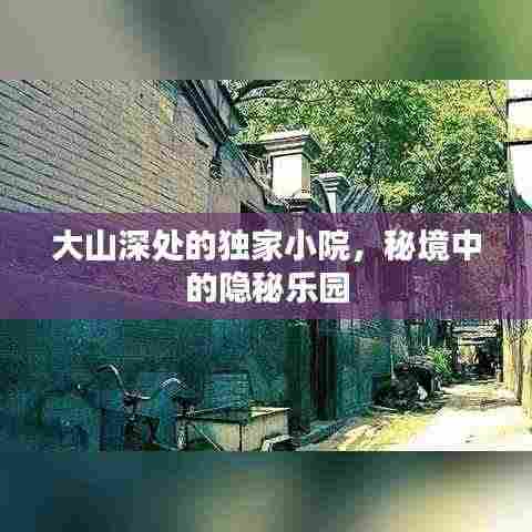 大山深处的独家小院,秘境中的隐秘乐园