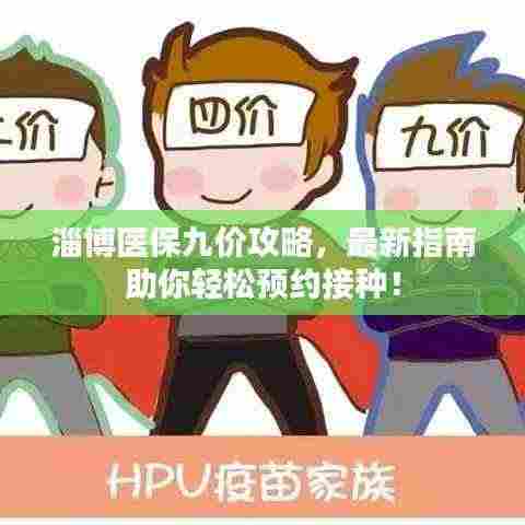 淄博医保九价攻略，最新指南助你轻松预约接种！
