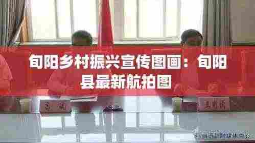 旬阳乡村振兴宣传图画：旬阳县最新航拍图 