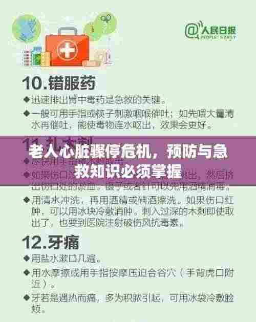 老人心脏骤停危机，预防与急救知识必须掌握