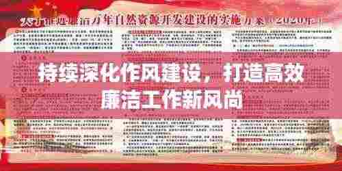 持续深化作风建设,打造高效廉洁工作新风尚