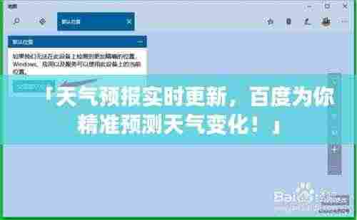 「天气预报实时更新,百度为你精准预测天气变化!」