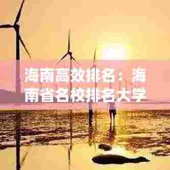 海南高效排名:海南省名校排名大学
