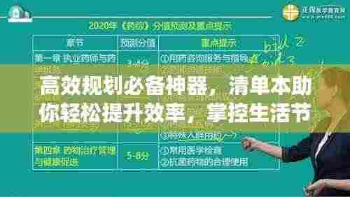 高效规划必备神器,清单本助你轻松提升效率,掌控生活节奏