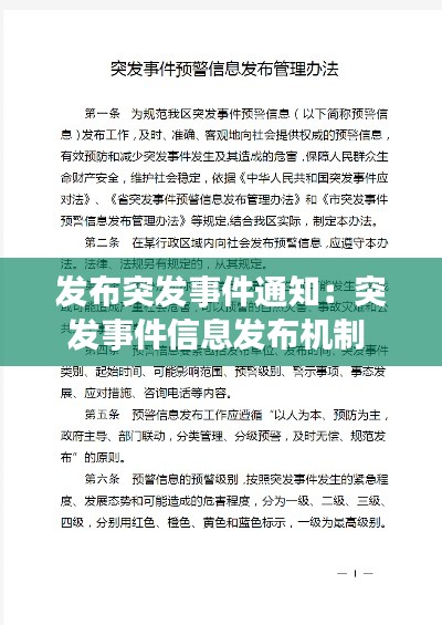 发布突发事件通知：突发事件信息发布机制 