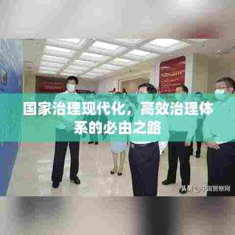 国家治理现代化,高效治理体系的必由之路