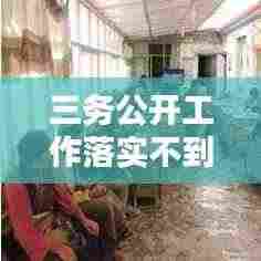 三务公开工作落实不到位:三务公开制度不健全整改措施
