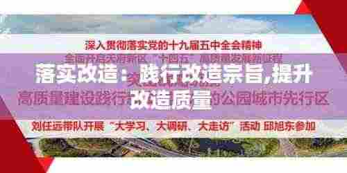 落实改造:践行改造宗旨,提升改造质量