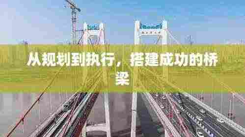 从规划到执行,搭建成功的桥梁