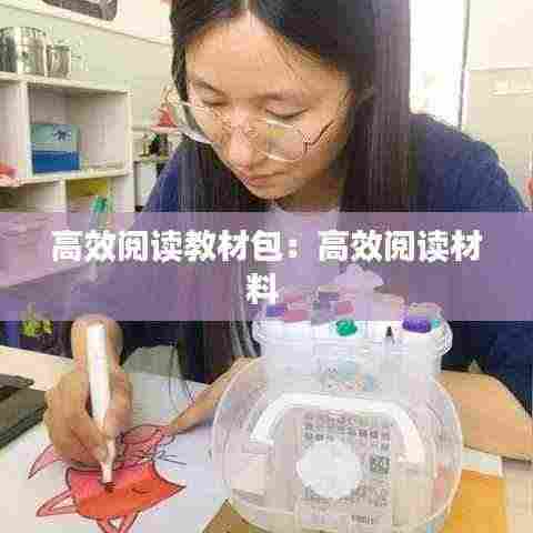 高效阅读教材包:高效阅读材料