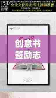 创意书签励志语录,激发你无尽动力的心灵鸡汤