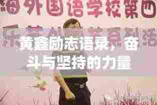 黄鑫励志语录，奋斗与坚持的力量之源