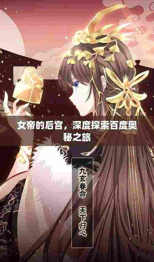 女帝的后宫，深度探索百度奥秘之旅
