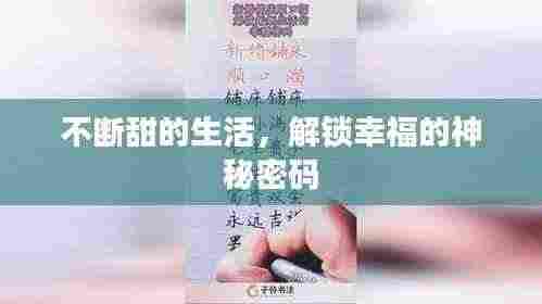 不断甜的生活,解锁幸福的神秘密码