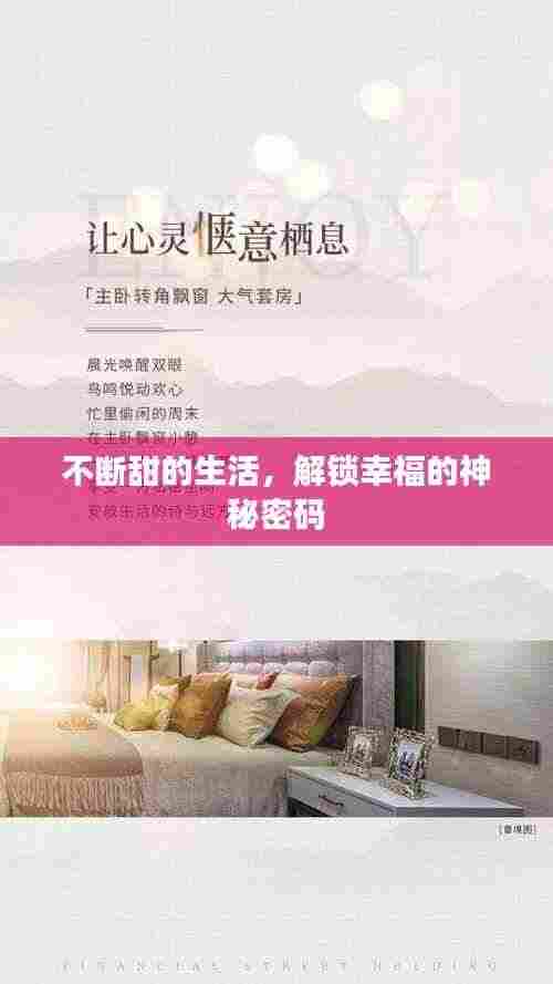 不断甜的生活,解锁幸福的神秘密码