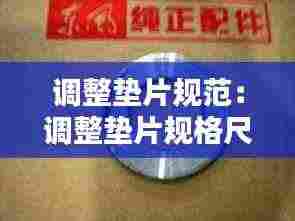 调整垫片规范：调整垫片规格尺寸表 