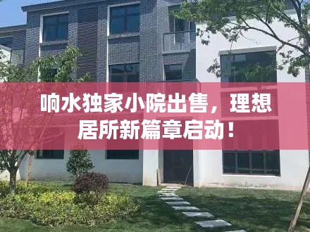 响水独家小院出售,理想居所新篇章启动!