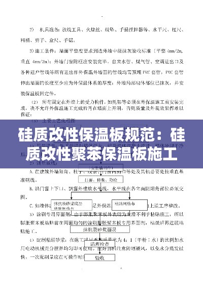 硅质改性保温板规范：硅质改性聚苯保温板施工技术规程 
