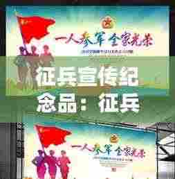 征兵宣传纪念品:征兵宣传广告牌