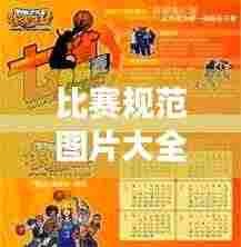 比赛规范图片大全高清,专业呈现赛事活动的必备指南