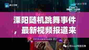 溧阳随机跳舞事件,最新视频报道来袭!