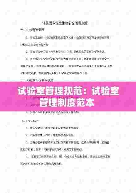 试验室管理规范:试验室管理制度范本