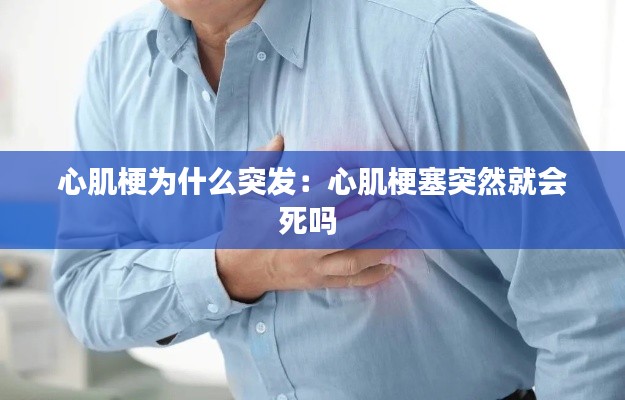 心肌梗为什么突发：心肌梗塞突然就会死吗 