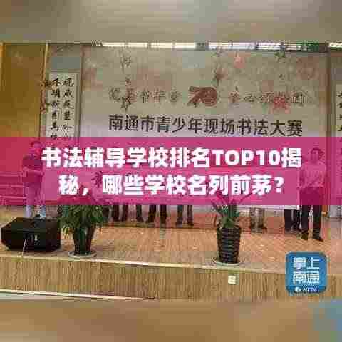 书法辅导学校排名TOP10揭秘,哪些学校名列前茅?